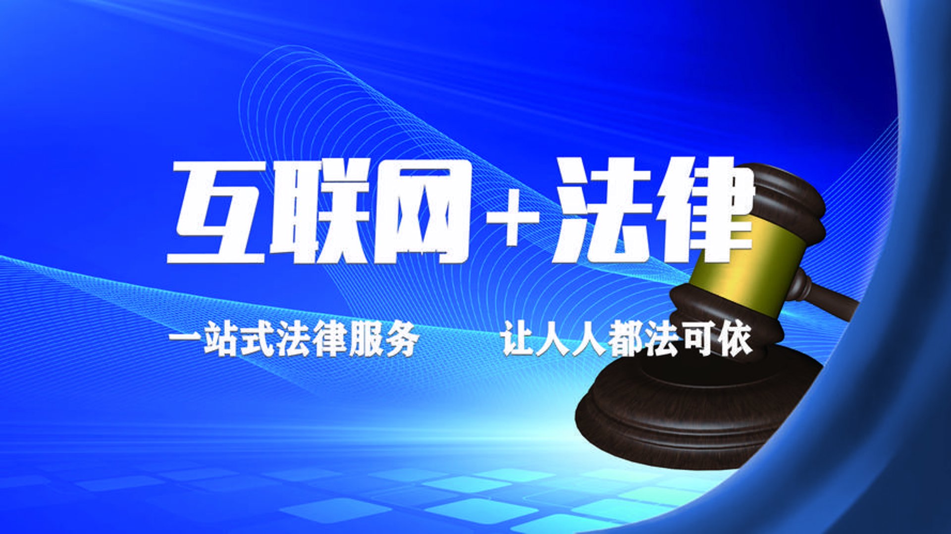 律加法律服务